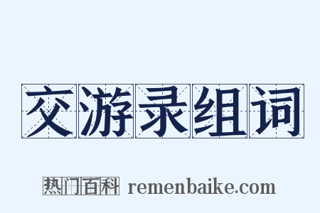 交游录组词是什么意思的图片